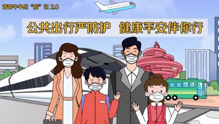 青青牛牛戰(zhàn)“疫”記2.0：公共出行嚴(yán)防護(hù) 健康平安伴你行